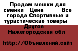 Продам мешки для сменки › Цена ­ 100 - Все города Спортивные и туристические товары » Другое   . Нижегородская обл.